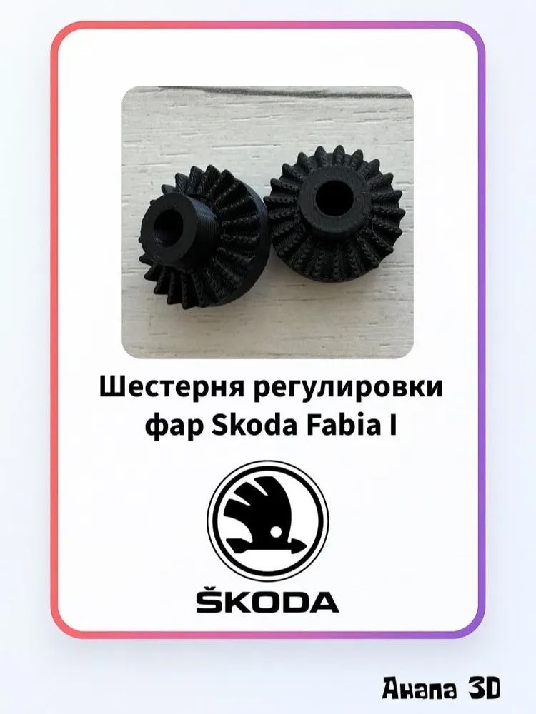 Шестерня регулировки фар Skoda Fabia I