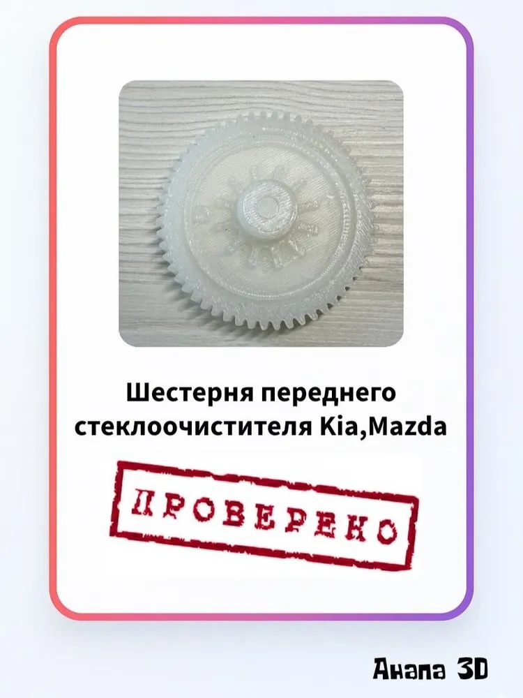Шестерня переднего стеклоочистителя для Kia, Mazda