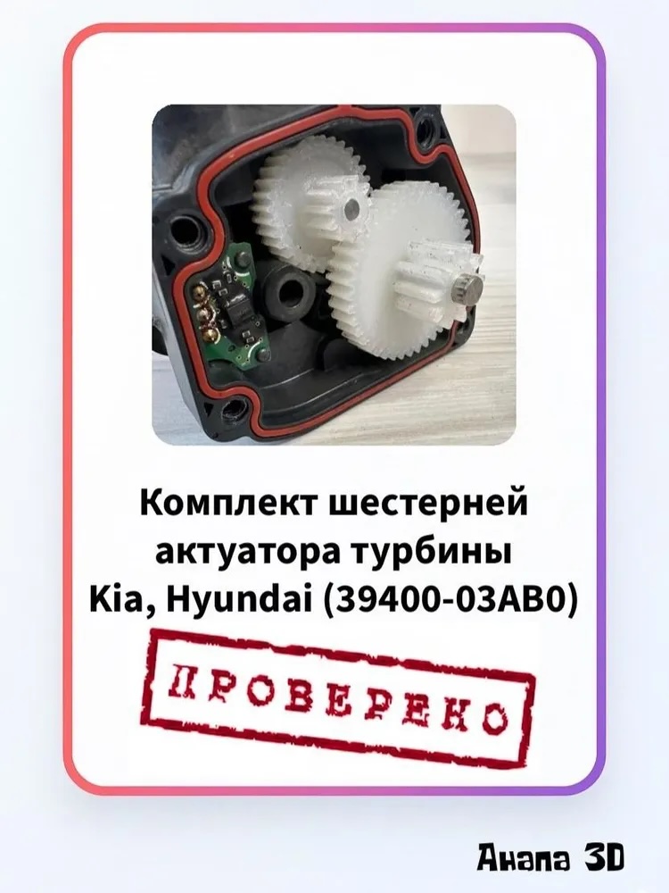 Шестерня актуатора турбины 39400-03AB0 Kia, Hyundai комплект