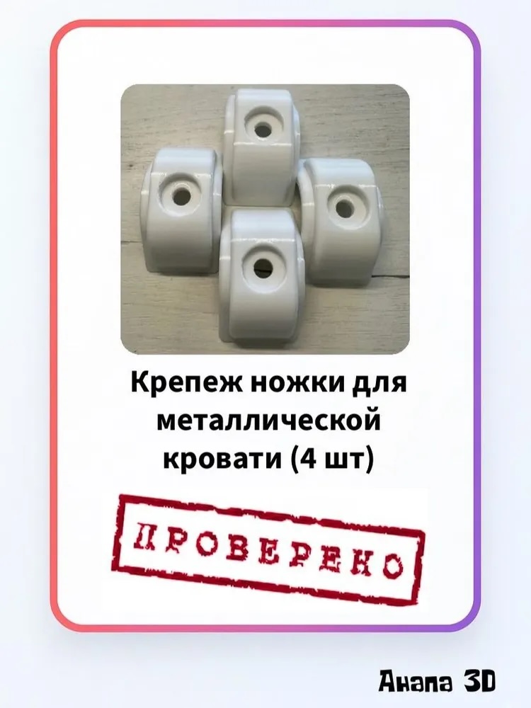 Угловой пластиковый вкладыш (крепление) для металлической кровати
