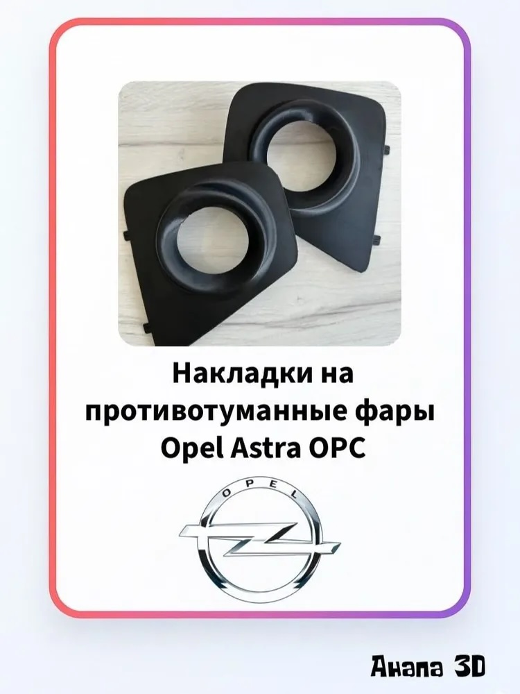 Накладки на противотуманные фары Opel Astra H OPC