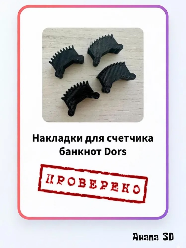 Накладки (щетки) сбрасывающего ролика счетчика банкнот Dors мягкие