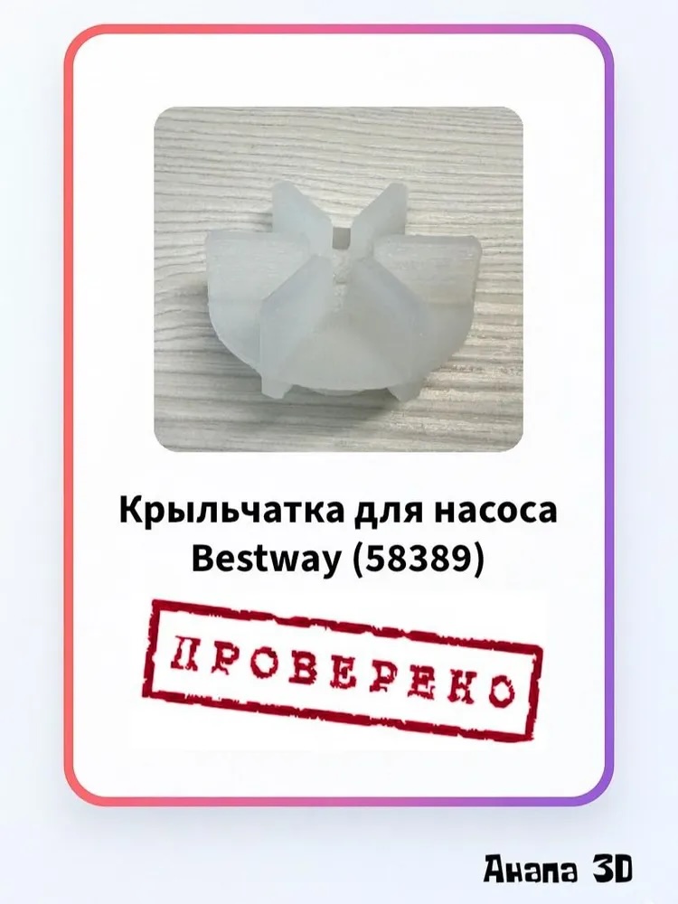 Крыльчатка (ротор) для насоса BestWay (модель 58389) из Нейлона