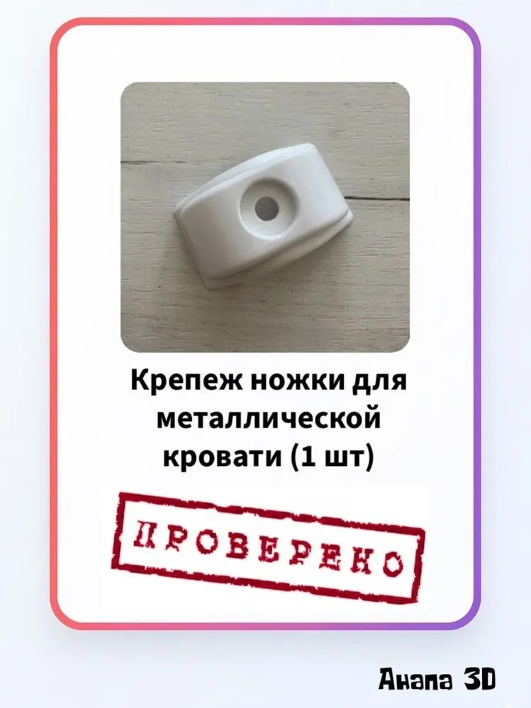 Угловой пластиковый вкладыш (крепление) для металлической кровати