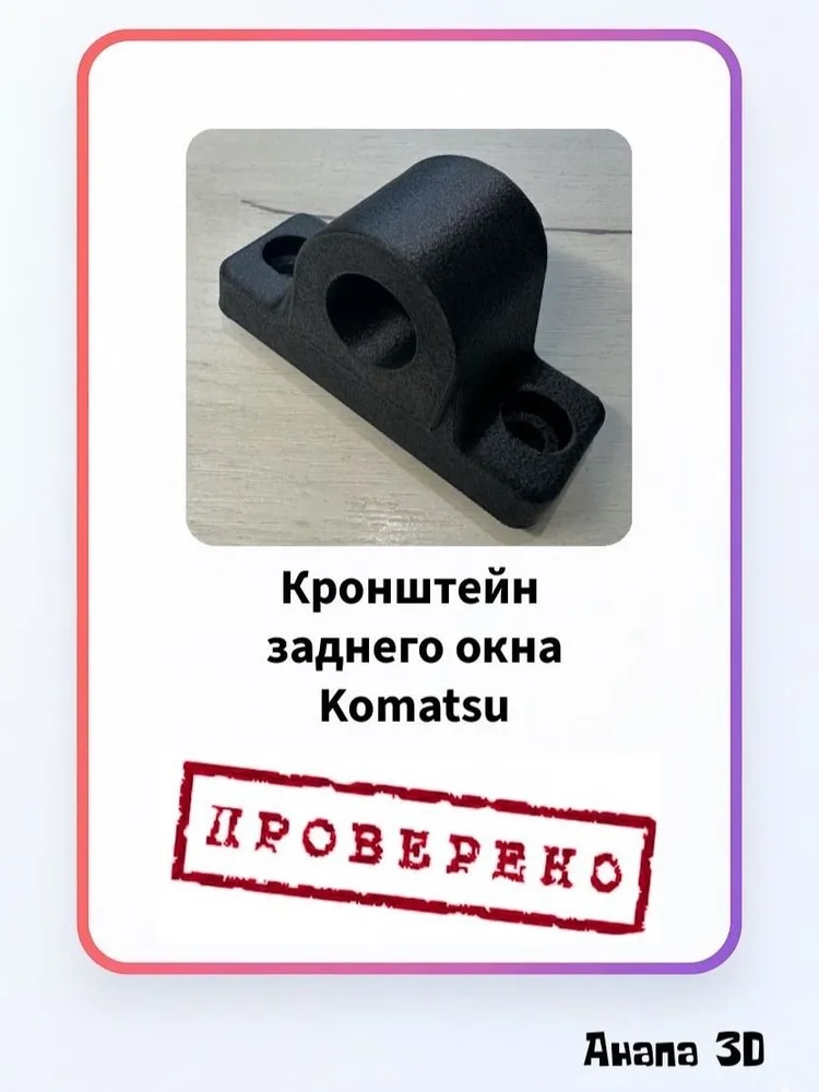 Кронштейн заднего окна Komatsu